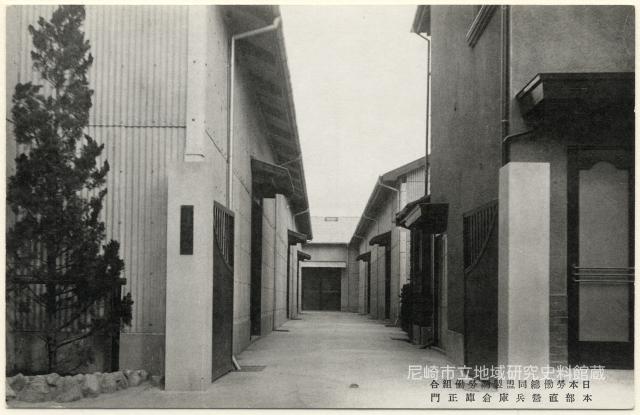 日本勞働總同盟製鋼勞働組合 本部直營兵庫倉庫正門