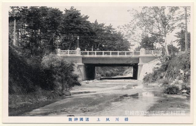 阪神國道 上夙川橋