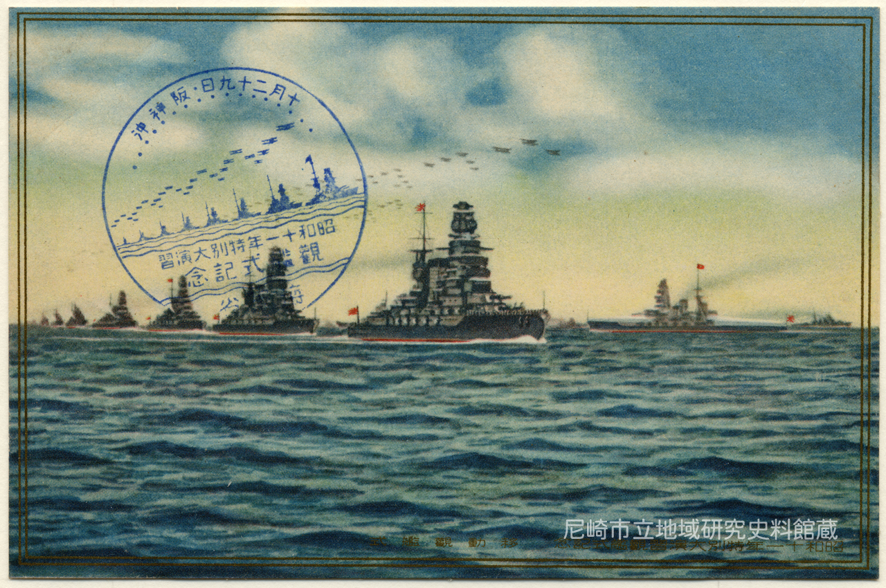 移動觀艦式(昭和十一年特別大演習觀艦式記念) - 絵はがき
