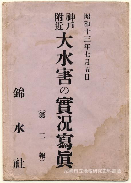 昭和十三年七月五日神戸附近大水害の實況冩眞(第二報)