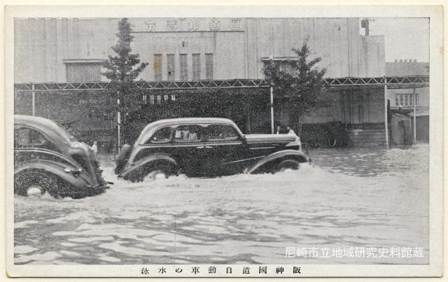 阪神國道自動車の水泳