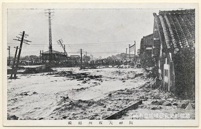 阪神大石川氾濫