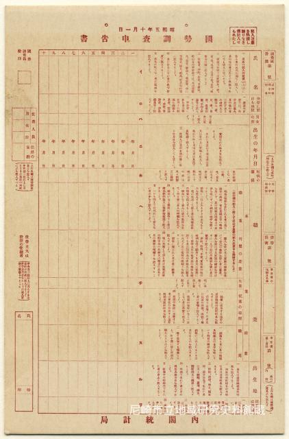 昭和五年十月一日:國勢調査申告書