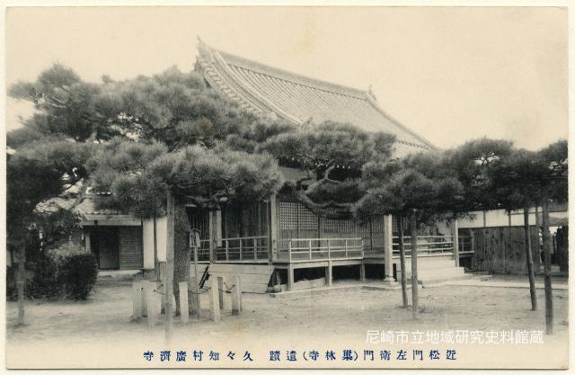 近松門左衛門(巣林子)遺蹟 久々知村廣濟寺