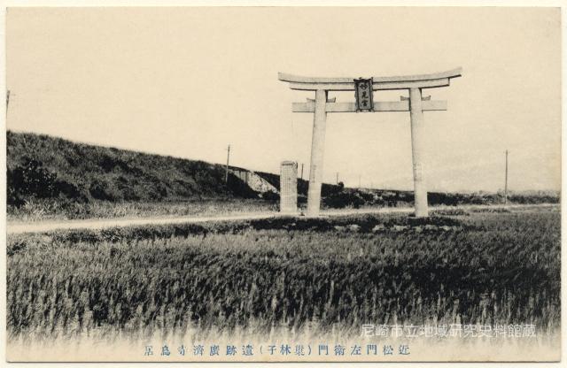 近松門左衛門(巣林子)遺跡 廣濟寺鳥居