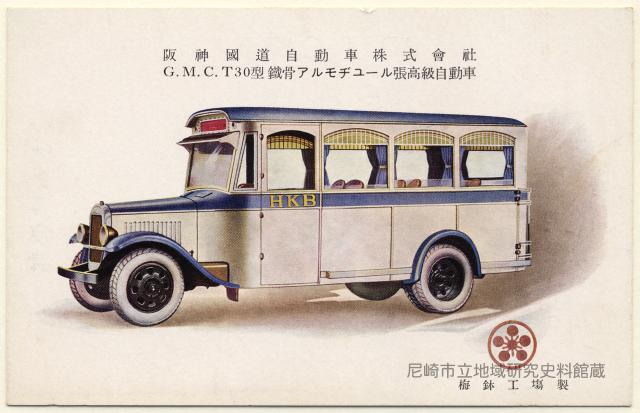 阪神國道自動車株式會社G.M.C.T30型鐵骨アルモヂユール張高級自動車