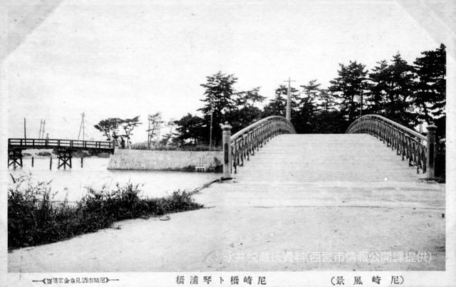 尼崎橋ト琴浦橋