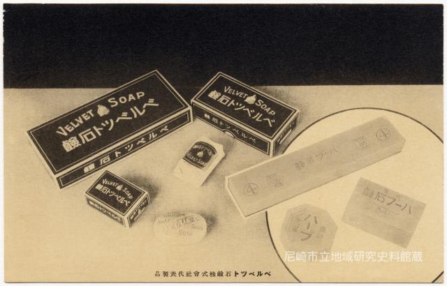 ベルベツト石鹸株式會社代表製品