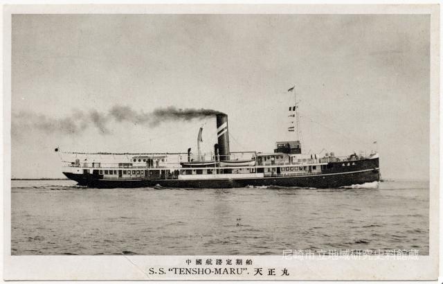 中國航路定期船 S.S."TENSHO-MARU". 天正丸