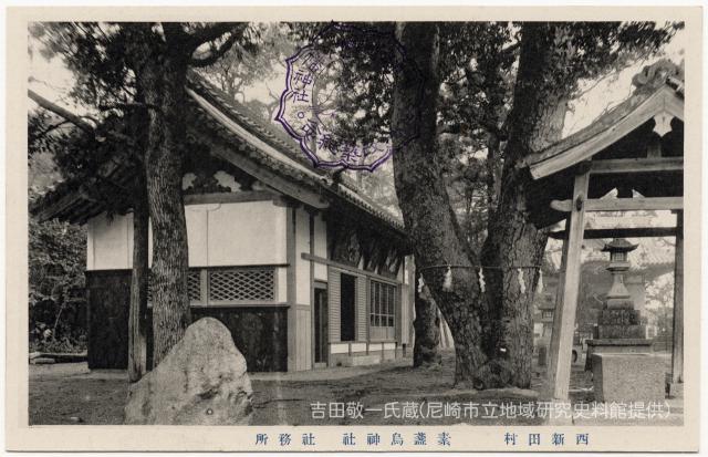 西新田村 素盞嗚神社 社務所