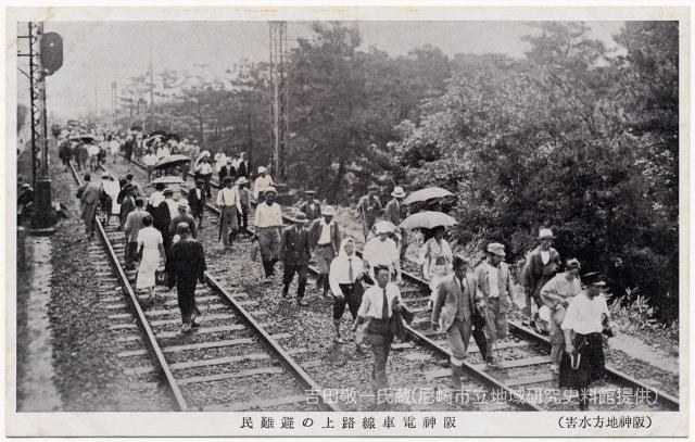 阪神電車線路上の避難民