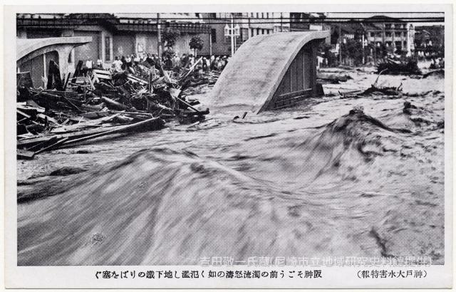 阪神そごう前の濁流怒濤の如く氾濫し地下鐵のりばを塞ぐ