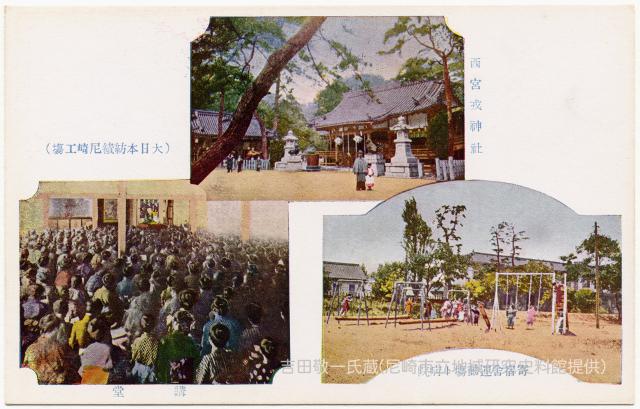 西宮戎神社/寄宿舍運動塲ト病院/講堂