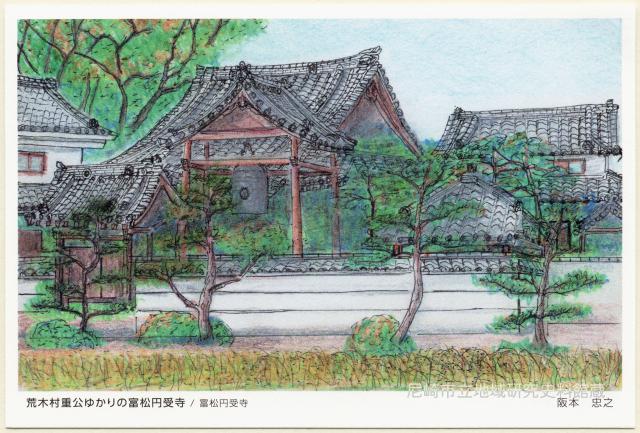 荒木村重公ゆかりの富松円受寺/富松円受寺