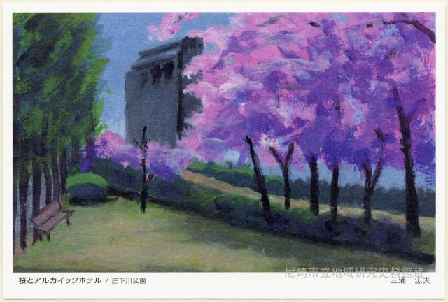 桜とアルカイックホテル/庄下川公園