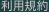 利用規約