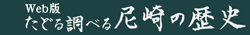 Web版 たどる調べる尼崎の歴史
