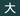 大