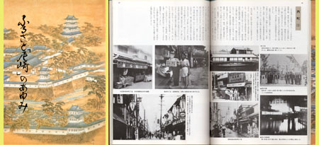 『ふるさと「尼崎」のあゆみ』