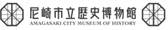尼崎市立歴史博物館