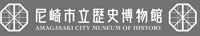尼崎市立歴史博物館