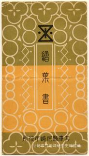 [ホルダー]([昭和13年頃兵庫縣尼崎市役所発行]繪葉書) - 絵はがきデータベース PCD