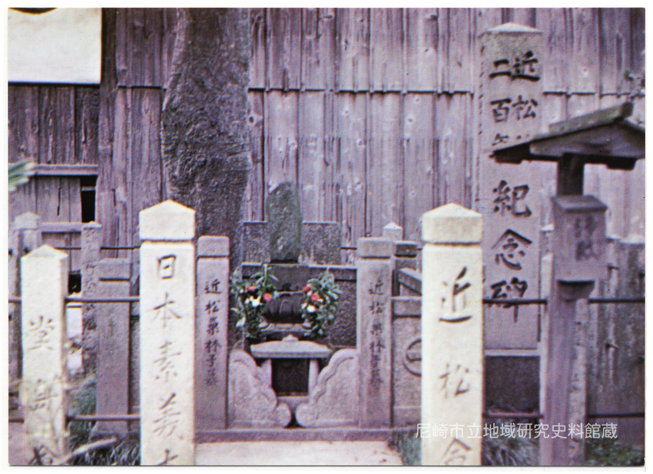 近松門左衛門の墓(あまがさき:尼崎市制50周年記念) - 絵はがき