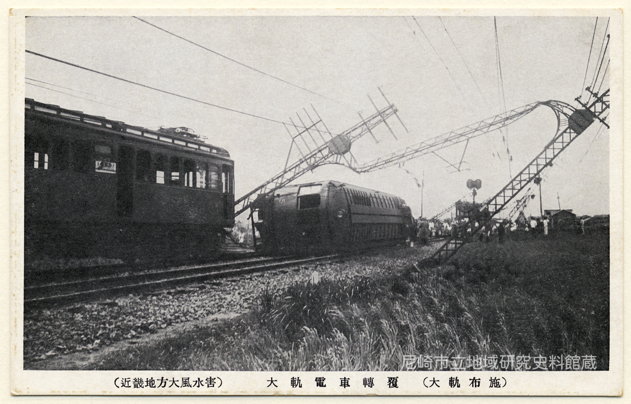 運転資料集 運転保会　鉄道　昭和５９年 大軌電車轉覆(大軌布施)(近畿地方大風水害) - 絵はがき