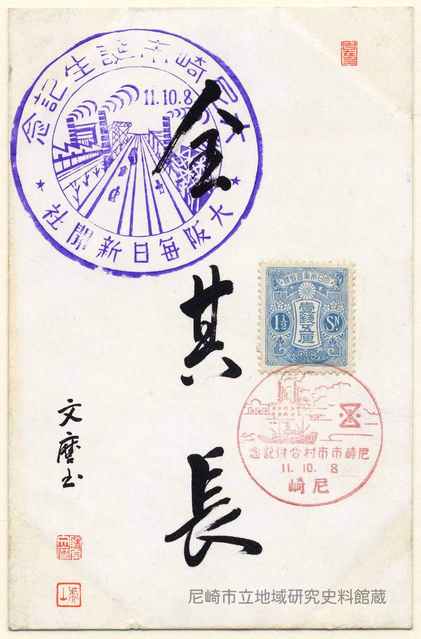 全其長:文麿書:藤原文麿:虎山(尼崎市村合併記念) - 絵はがき 全其長:文麿書:藤原文麿:虎山(尼崎市村合併記念) - 絵はがき