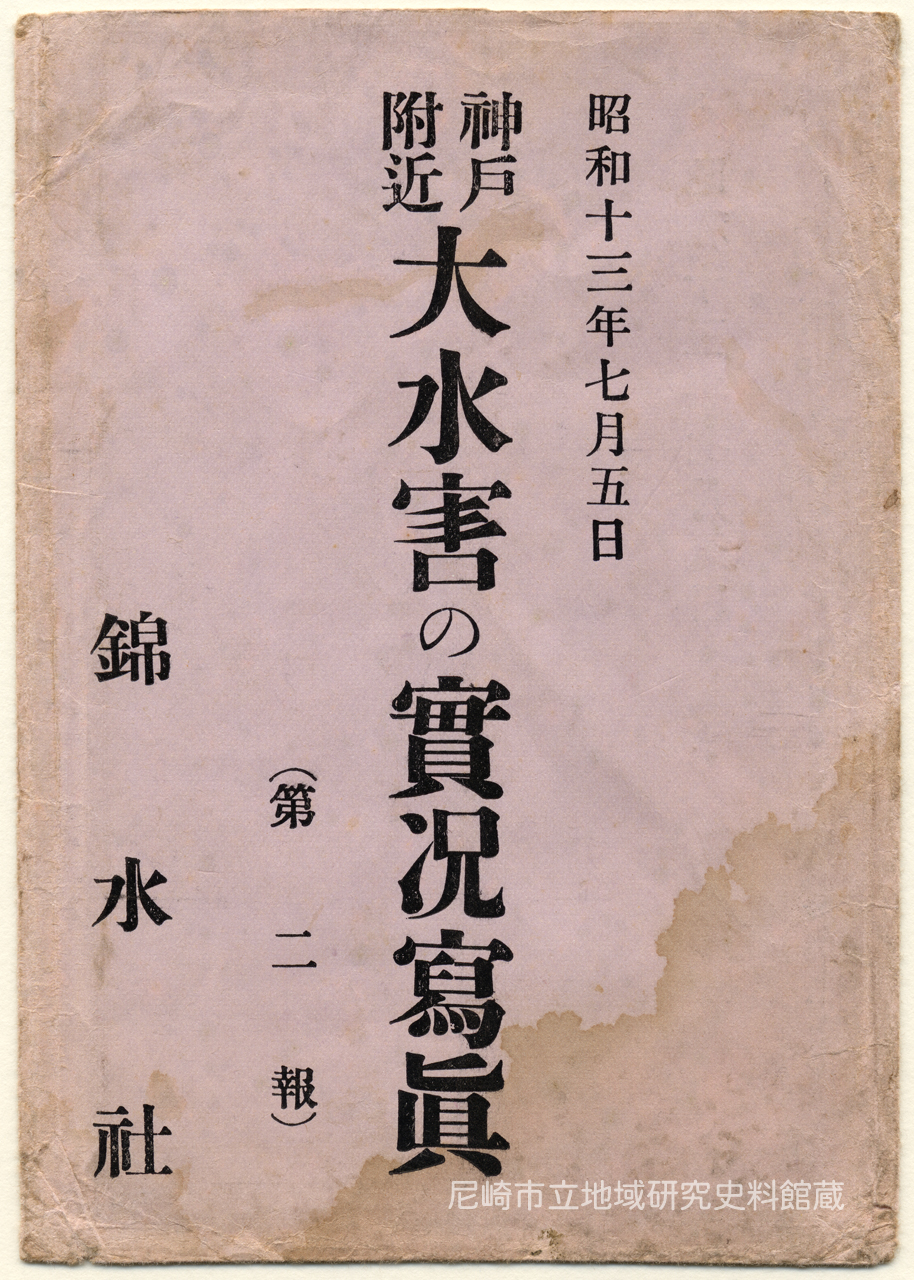 【期間限定】 袋] 昭和十三年七月五日神戸附近大水害の實況冩眞(第二報)(阪神 絵葉書