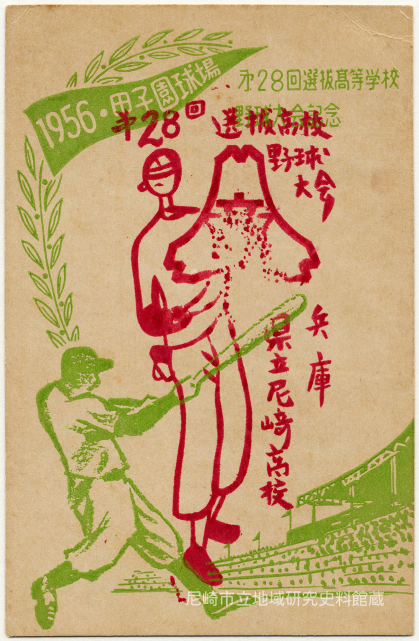 第28回選抜髙等学校野球大会記念 1956・甲子園球場 - 絵はがき