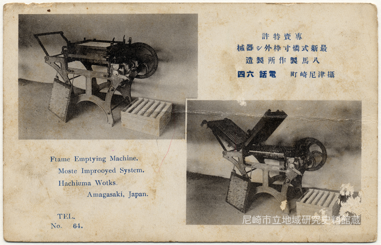 專賣特許・最新式燐寸枠外シ器械/八馬製作所製造 - 絵はがき