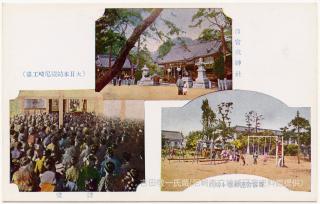 西宮戎神社/寄宿舍運動塲ト病院/講堂(大日本紡績尼崎工塲) - 絵はがきデータベース PCD