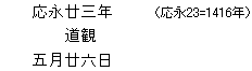 応永廿三年（応永23=1416年）/道観/五月廿六日