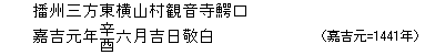 播州三方東横山村観音寺鰐口/嘉吉元年辛酉六月吉日敬白（嘉吉元=1441年）