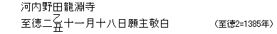 河内野田龍淵寺/至徳二乙丑十一月十八日願主敬白（至徳2=1385年）