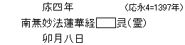 応永四年（応永4=1397年）/南無妙法蓮華経□〓（霊）/卯月八日