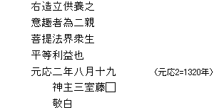 右造立供養之/意趣者為ニ親/菩提法界衆生/平等利益也/元応二年八月十九（元応2=1320年）/神主三室藤□/敬白