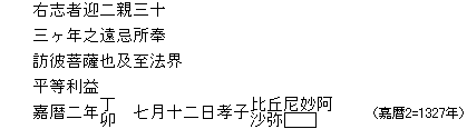 右志者迎ニ親三十/三ヶ年之遠忌所奉/訪彼菩薩也及至法界/平等利益/嘉暦二年丁卯 七月十二日孝子比丘尼妙阿沙弥□（嘉暦2=1327年）