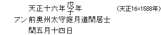 天正十六年戊子年（天正16=1588年）/アン前奥州太守庭月道閑居士/閏五月十四日